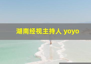 湖南经视主持人 yoyo